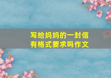 写给妈妈的一封信有格式要求吗作文