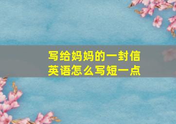 写给妈妈的一封信英语怎么写短一点