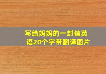 写给妈妈的一封信英语20个字带翻译图片