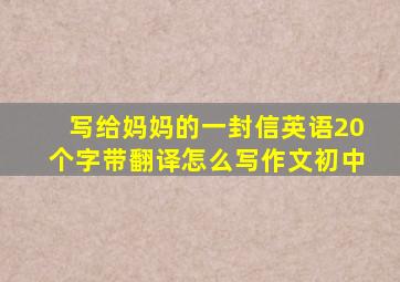 写给妈妈的一封信英语20个字带翻译怎么写作文初中