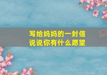 写给妈妈的一封信说说你有什么愿望