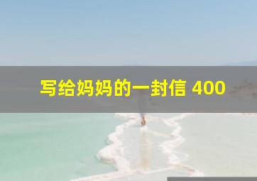 写给妈妈的一封信 400