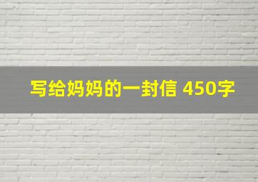 写给妈妈的一封信 450字