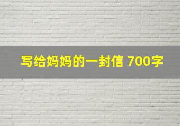 写给妈妈的一封信 700字