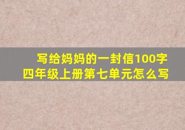 写给妈妈的一封信100字四年级上册第七单元怎么写