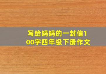 写给妈妈的一封信100字四年级下册作文