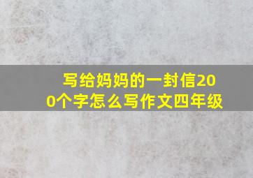 写给妈妈的一封信200个字怎么写作文四年级