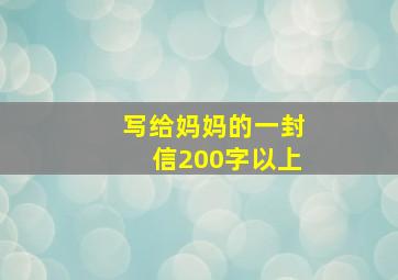 写给妈妈的一封信200字以上