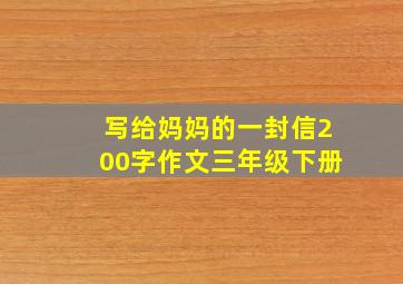 写给妈妈的一封信200字作文三年级下册