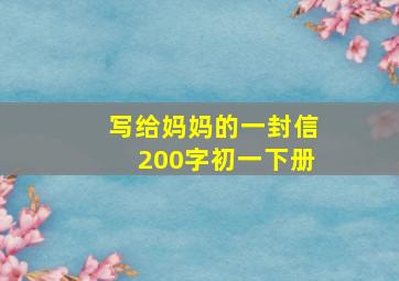 写给妈妈的一封信200字初一下册