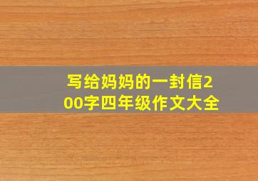 写给妈妈的一封信200字四年级作文大全