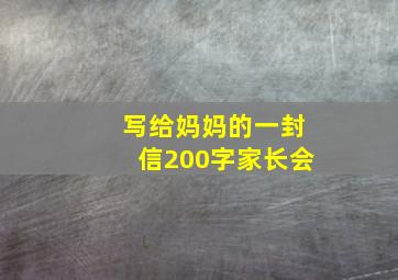 写给妈妈的一封信200字家长会