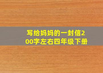 写给妈妈的一封信200字左右四年级下册