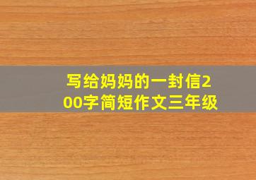 写给妈妈的一封信200字简短作文三年级