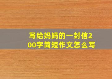 写给妈妈的一封信200字简短作文怎么写