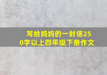 写给妈妈的一封信250字以上四年级下册作文