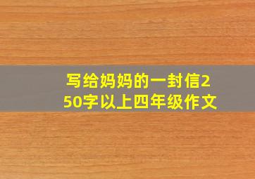 写给妈妈的一封信250字以上四年级作文