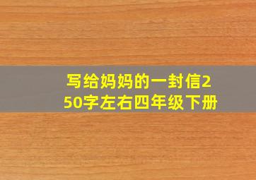 写给妈妈的一封信250字左右四年级下册