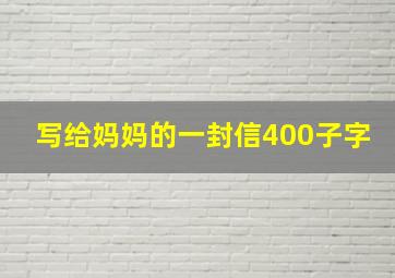 写给妈妈的一封信400子字