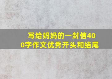 写给妈妈的一封信400字作文优秀开头和结尾