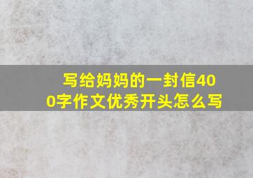 写给妈妈的一封信400字作文优秀开头怎么写