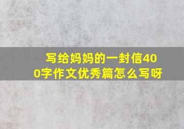 写给妈妈的一封信400字作文优秀篇怎么写呀