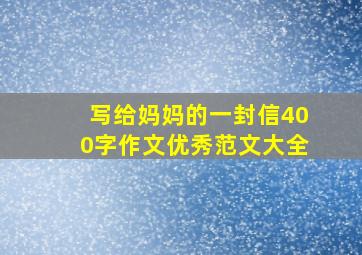 写给妈妈的一封信400字作文优秀范文大全