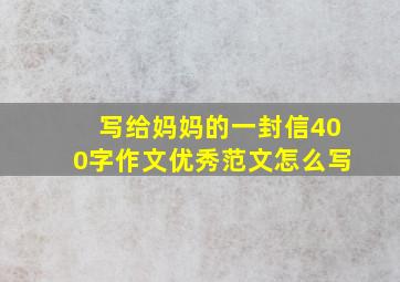 写给妈妈的一封信400字作文优秀范文怎么写