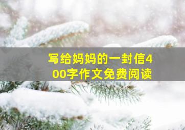 写给妈妈的一封信400字作文免费阅读