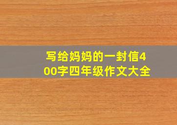 写给妈妈的一封信400字四年级作文大全