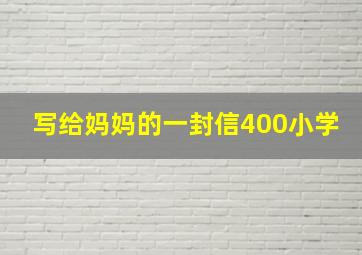 写给妈妈的一封信400小学