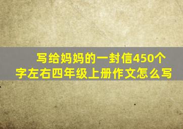 写给妈妈的一封信450个字左右四年级上册作文怎么写