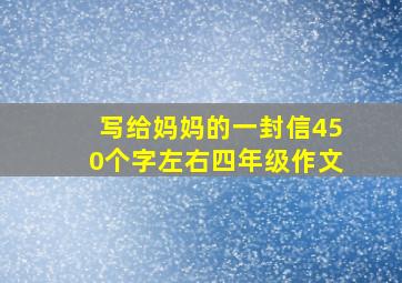 写给妈妈的一封信450个字左右四年级作文