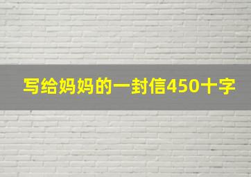 写给妈妈的一封信450十字