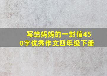 写给妈妈的一封信450字优秀作文四年级下册