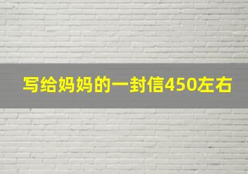 写给妈妈的一封信450左右