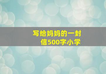 写给妈妈的一封信500字小学