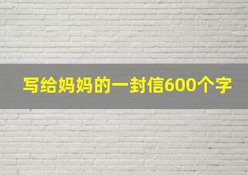 写给妈妈的一封信600个字