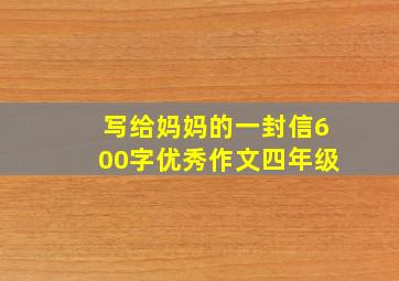 写给妈妈的一封信600字优秀作文四年级