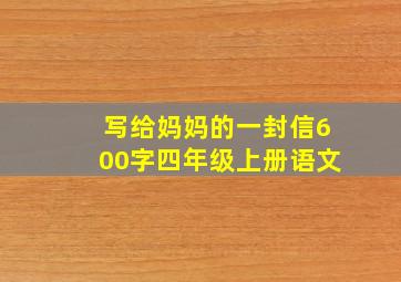 写给妈妈的一封信600字四年级上册语文