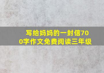 写给妈妈的一封信700字作文免费阅读三年级