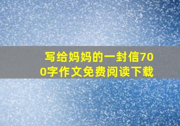 写给妈妈的一封信700字作文免费阅读下载