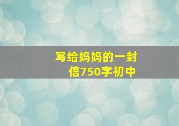 写给妈妈的一封信750字初中