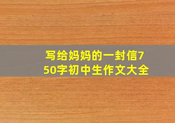 写给妈妈的一封信750字初中生作文大全