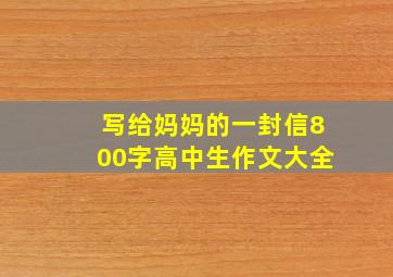 写给妈妈的一封信800字高中生作文大全