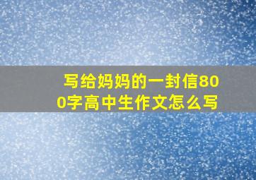 写给妈妈的一封信800字高中生作文怎么写