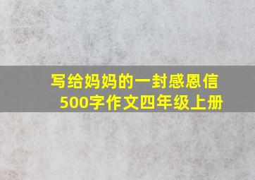 写给妈妈的一封感恩信500字作文四年级上册