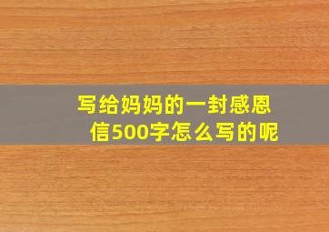 写给妈妈的一封感恩信500字怎么写的呢