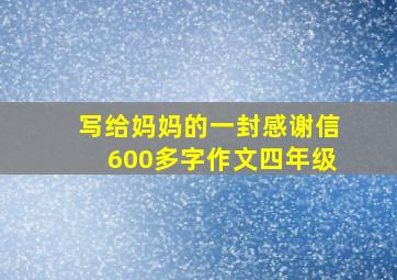 写给妈妈的一封感谢信600多字作文四年级