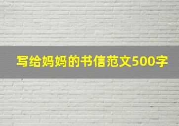 写给妈妈的书信范文500字